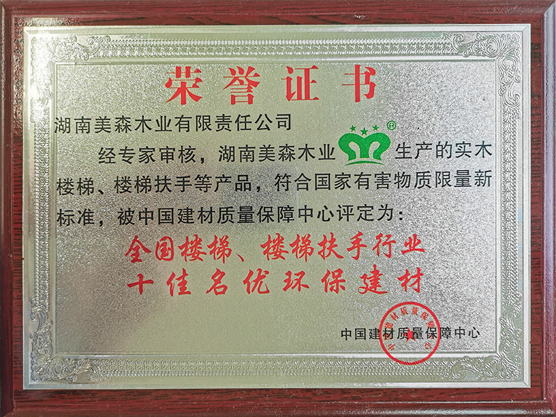 全國樓梯、樓梯扶手行業(yè)十佳名優(yōu)環(huán)保建材